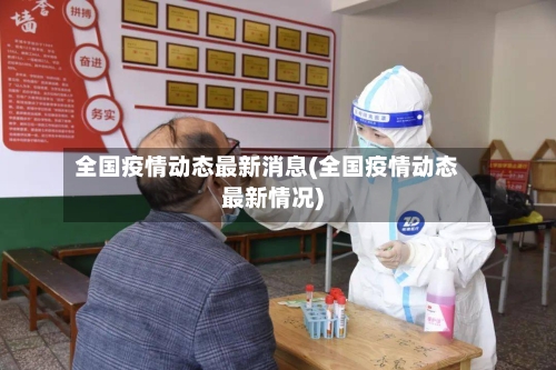 全国疫情动态最新消息(全国疫情动态最新情况)-第1张图片