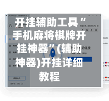 开挂辅助工具“手机麻将棋牌开挂神器”(辅助神器)开挂详细教程