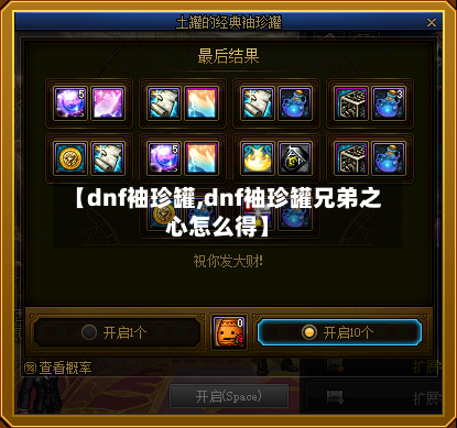 【dnf袖珍罐,dnf袖珍罐兄弟之心怎么得】