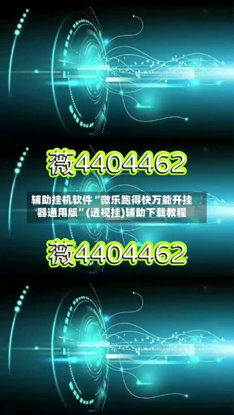辅助挂机软件“微乐跑得快万能开挂器通用版	”(透视挂)辅助下载教程-第1张图片