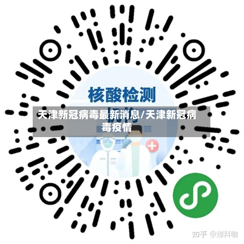 天津新冠病毒最新消息/天津新冠病毒疫情