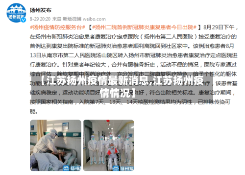 【江苏扬州疫情最新消息,江苏扬州疫情情况】-第2张图片