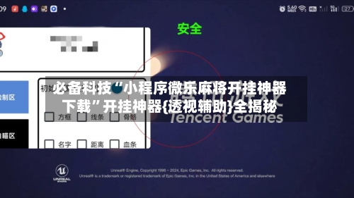 必备科技“小程序微乐麻将开挂神器下载”开挂神器{透视辅助}全揭秘