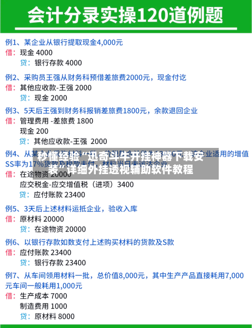 秒懂经验“迅奇斗牛开挂神器下载安装”详细外挂透视辅助软件教程-第1张图片