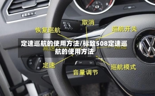 定速巡航的使用方法/标致508定速巡航的使用方法