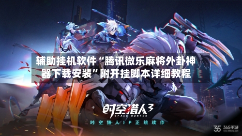 辅助挂机软件“腾讯微乐麻将外卦神器下载安装”附开挂脚本详细教程-第2张图片