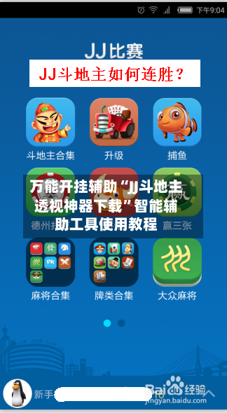 万能开挂辅助“JJ斗地主透视神器下载”智能辅助工具使用教程-第1张图片