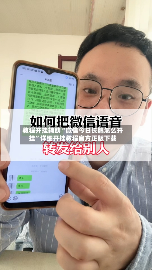 教程开挂辅助“微信今日长牌怎么开挂”详细开挂教程官方正版下载-第1张图片