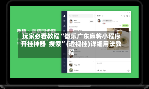 玩家必看教程“微乐广东麻将小程序开挂神器  搜索”(透视挂)详细用法教程-第1张图片
