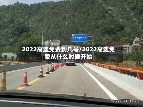 2022高速免费到几号/2022高速免费从什么时候开始
