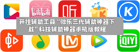 开挂辅助工具“微乐三代辅助神器下载”科技辅助神器手机版教程