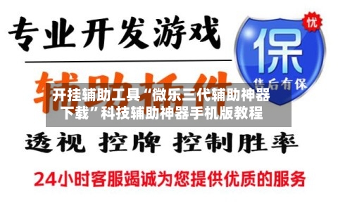 开挂辅助工具“微乐三代辅助神器下载	”科技辅助神器手机版教程-第3张图片