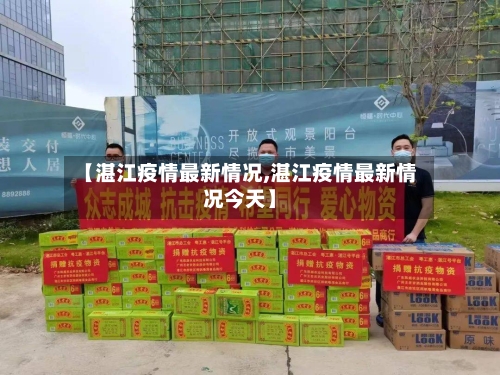 【湛江疫情最新情况,湛江疫情最新情况今天】-第1张图片