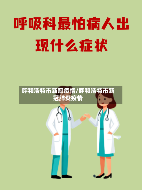 呼和浩特市新冠疫情/呼和浩特市新冠肺炎疫情