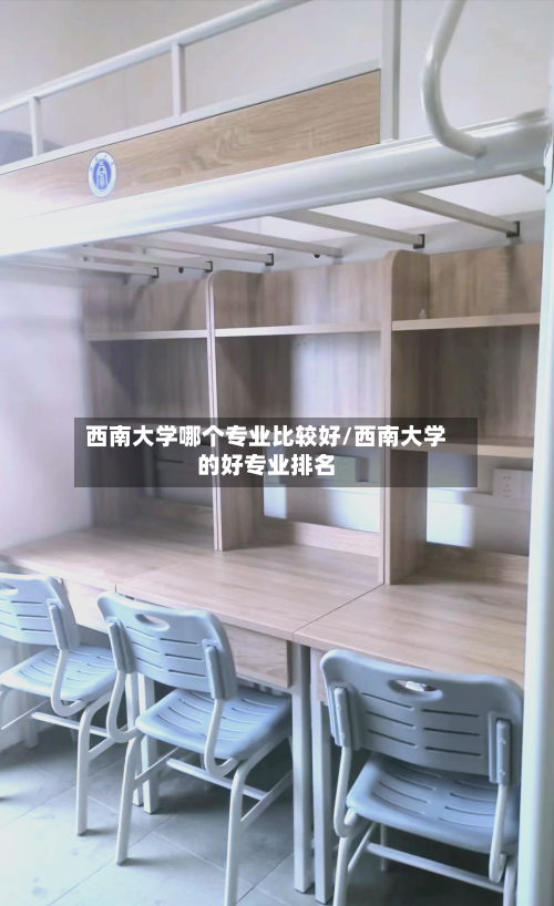 西南大学哪个专业比较好/西南大学的好专业排名-第3张图片