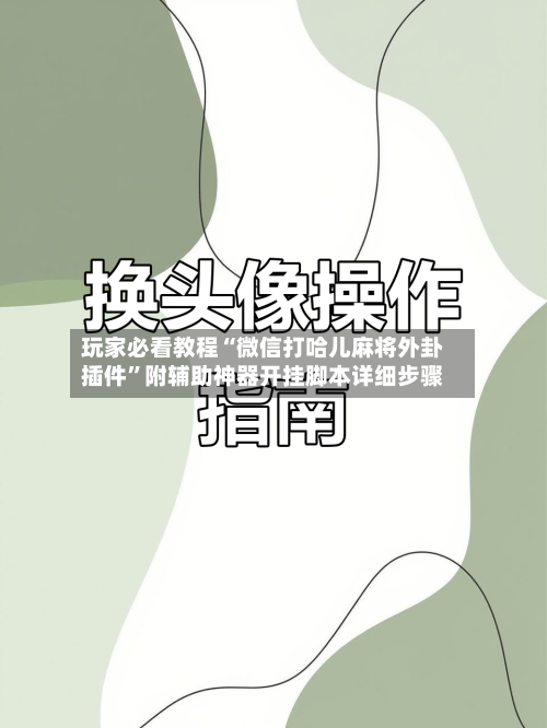 玩家必看教程“微信打哈儿麻将外卦插件”附辅助神器开挂脚本详细步骤