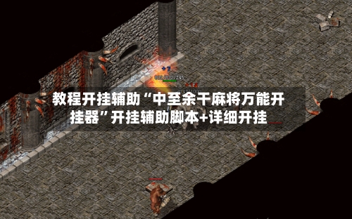 教程开挂辅助“中至余干麻将万能开挂器	”开挂辅助脚本+详细开挂-第1张图片