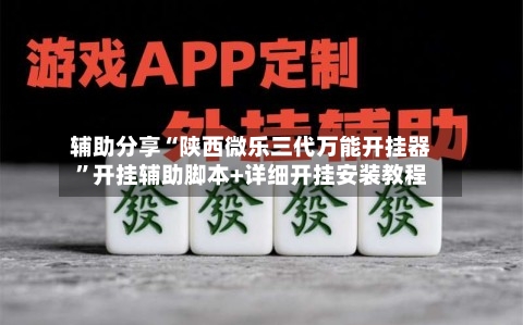 辅助分享“陕西微乐三代万能开挂器”开挂辅助脚本+详细开挂安装教程