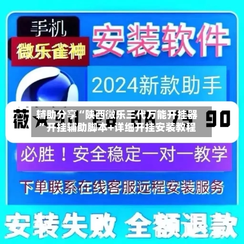 辅助分享“陕西微乐三代万能开挂器”开挂辅助脚本+详细开挂安装教程-第2张图片
