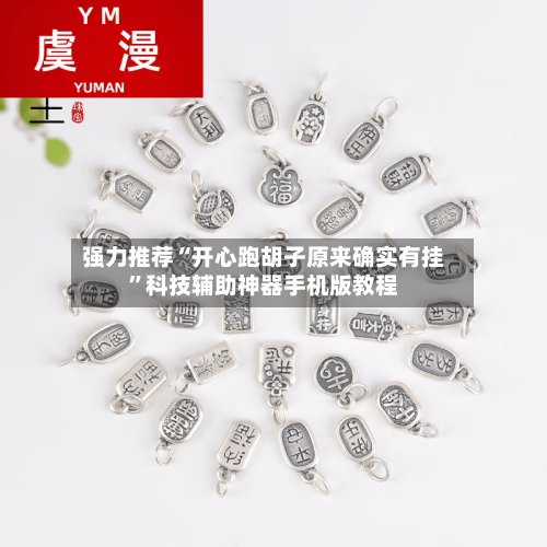 强力推荐“开心跑胡子原来确实有挂”科技辅助神器手机版教程