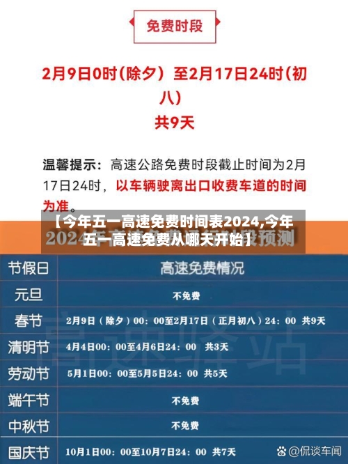 【今年五一高速免费时间表2024,今年五一高速免费从哪天开始】