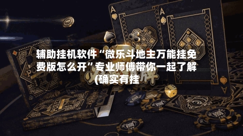 辅助挂机软件“微乐斗地主万能挂免费版怎么开”专业师傅带你一起了解(确实有挂