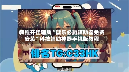 教程开挂辅助“微乐必赢辅助器免费安装	”科技辅助神器手机版教程-第1张图片