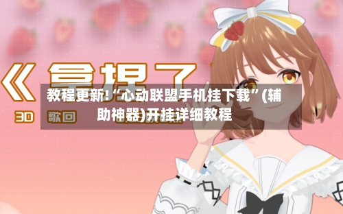 教程更新!“心动联盟手机挂下载”(辅助神器)开挂详细教程-第3张图片