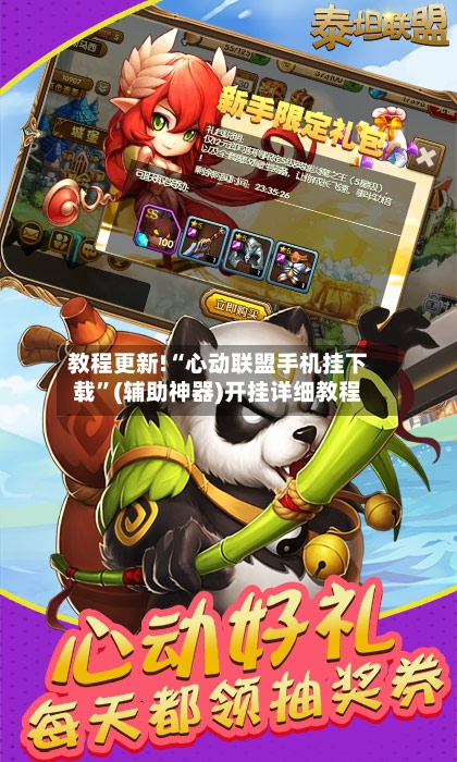 教程更新!“心动联盟手机挂下载	”(辅助神器)开挂详细教程-第1张图片
