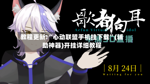 教程更新!“心动联盟手机挂下载”(辅助神器)开挂详细教程-第2张图片