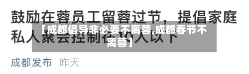 【成都倡导非必要不离蓉,成都春节不离蓉】-第1张图片