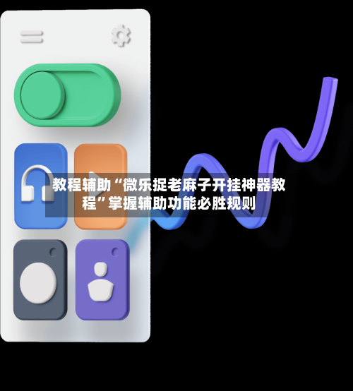 教程辅助“微乐捉老麻子开挂神器教程”掌握辅助功能必胜规则-第2张图片