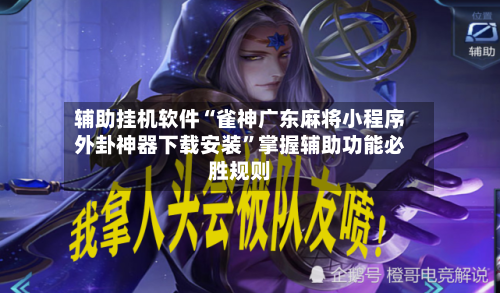 辅助挂机软件“雀神广东麻将小程序外卦神器下载安装”掌握辅助功能必胜规则-第1张图片