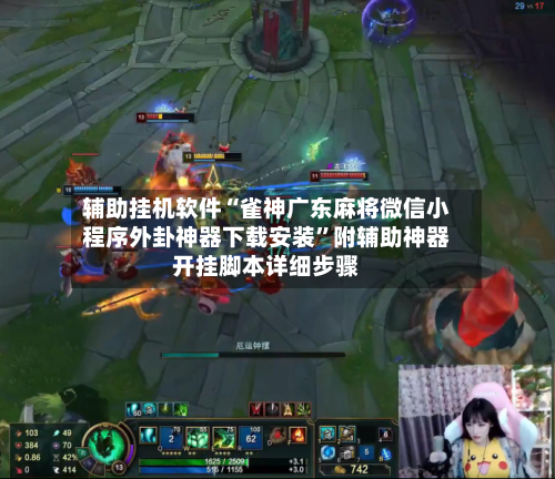 辅助挂机软件“雀神广东麻将微信小程序外卦神器下载安装”附辅助神器开挂脚本详细步骤-第2张图片