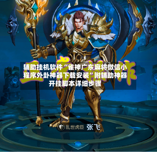 辅助挂机软件“雀神广东麻将微信小程序外卦神器下载安装”附辅助神器开挂脚本详细步骤-第1张图片