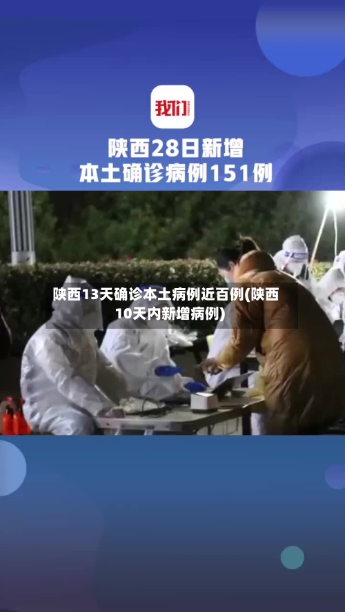 陕西13天确诊本土病例近百例(陕西10天内新增病例)