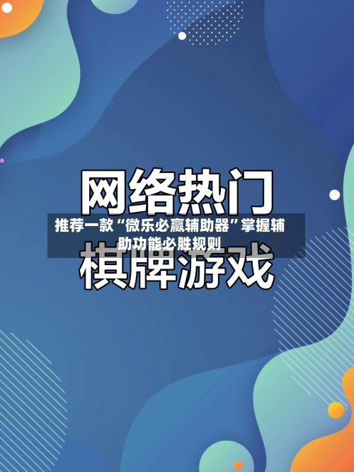 推荐一款“微乐必赢辅助器	”掌握辅助功能必胜规则-第2张图片