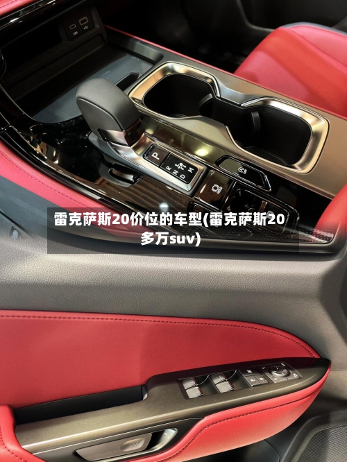 雷克萨斯20价位的车型(雷克萨斯20多万suv)