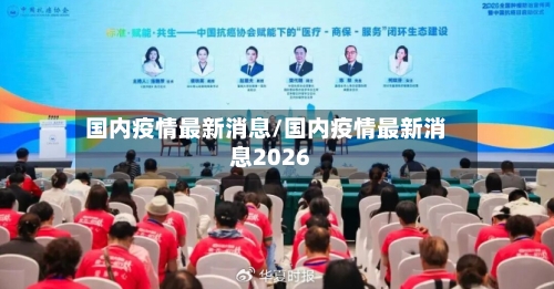国内疫情最新消息/国内疫情最新消息2026-第1张图片