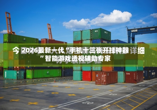 2026最新一代“手机十三张开挂神器”智能游戏透视辅助专家