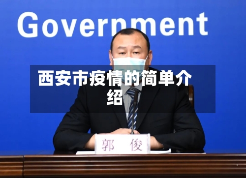 西安市疫情的简单介绍-第1张图片