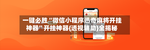 一键必胜“微信小程序迅奇麻将开挂神器”开挂神器{透视辅助}全揭秘