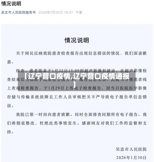 【辽宁营口疫情,辽宁营口疫情通报】-第3张图片