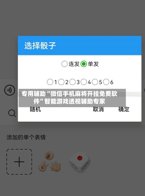 专用辅助“微信手机麻将开挂免费软件”智能游戏透视辅助专家