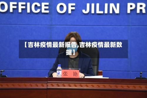 【吉林疫情最新报告,吉林疫情最新数据】