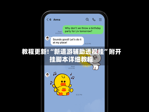 教程更新!“新道游辅助透视挂”附开挂脚本详细教程