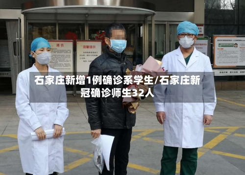 石家庄新增1例确诊系学生/石家庄新冠确诊师生32人