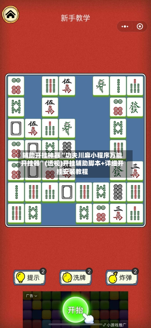 辅助开挂神器“功夫川麻小程序万能开挂器”(透视)开挂辅助脚本+详细开挂安装教程