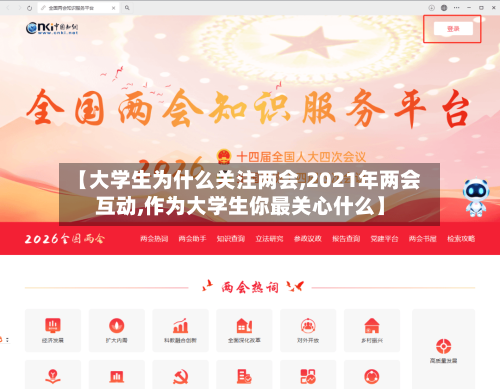 【大学生为什么关注两会,2021年两会互动,作为大学生你最关心什么】-第1张图片