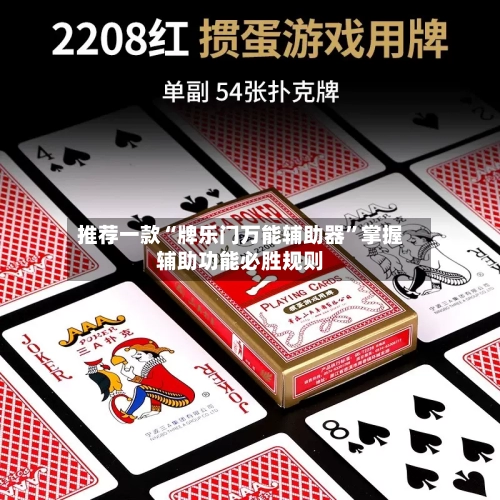 推荐一款“牌乐门万能辅助器”掌握辅助功能必胜规则